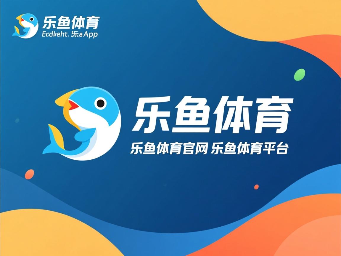 乐鱼体育app-伤停潮阶段盘点各队应急战术板调整方案