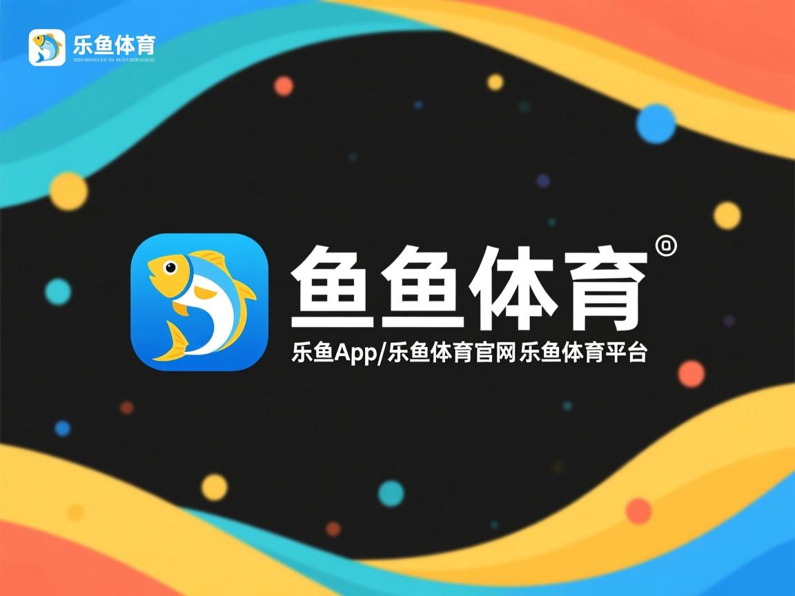 乐鱼体育app官网入口-体育新闻中心推动体育内容跨境合作与交流计划，体育文化新闻