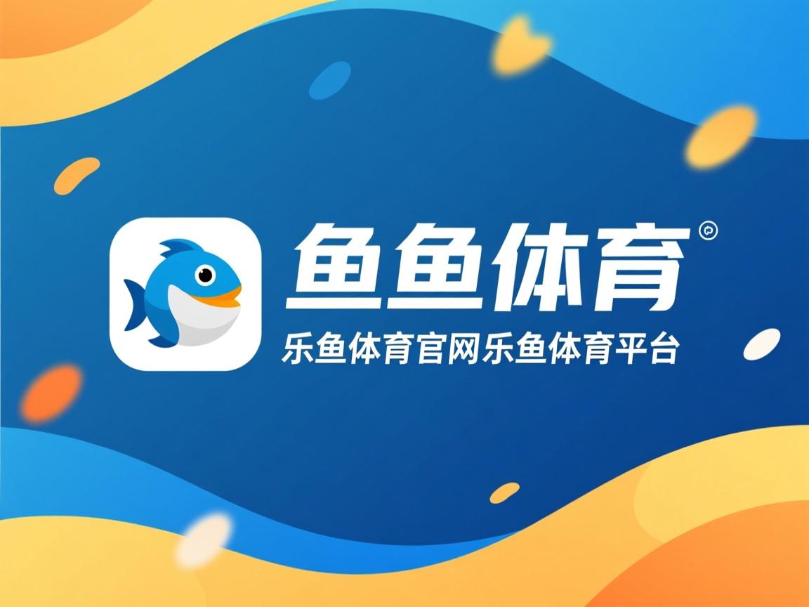 乐鱼体育下载入口-教练组临场指挥调度合理，教练员临场指挥的六个因素